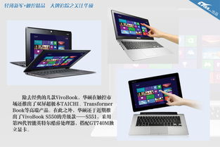 轻薄新军 触控精品 品牌追踪之关注华硕触控产品